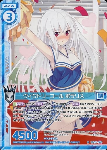 [N] SD03-003 ヴィクトリーコール ポラリス(エ...