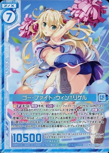 [N] SD03-012 ゴー・ファイト・ウィン！リゲル...