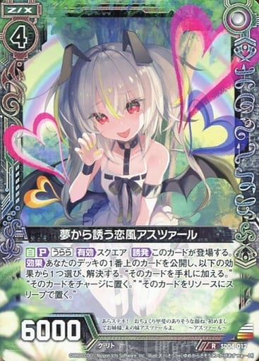 [R] SD04-012 夢から誘う恋風アスツァール