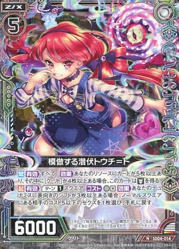 [N] SD04-014 模倣する潜伏トウチ＝ト
