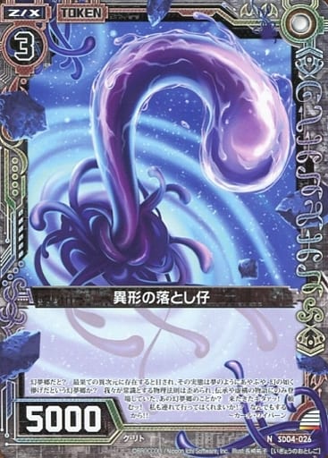 [N] SD04-026 異形の落とし仔