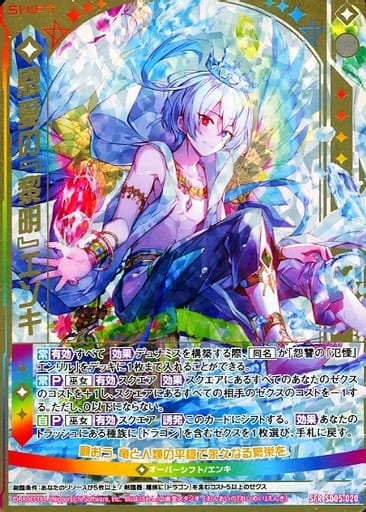 [SFR] SD05-020 恩愛の『黎明』エンキ