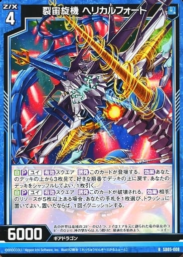 [R] SD05-008 裂宙旋機 ヘリカルフォート