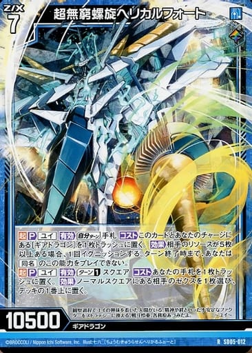 [R] SD05-012 超無窮螺旋ヘリカルフォート