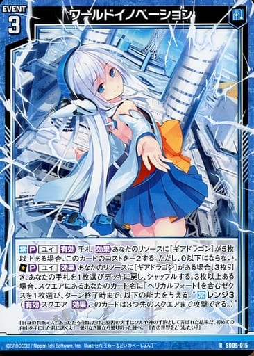 [R] SD05-015 ワールドイノベーション