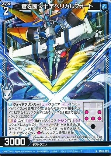 [N] SD05-003 蒼を断つ十字ヘリカルフォート