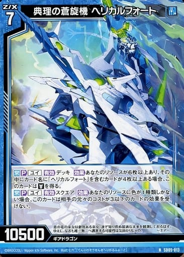 [N] SD05-013 典理の蒼旋機 ヘリカルフォート
