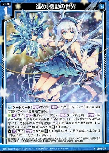 [N] SD05-014 進め、機動の世界