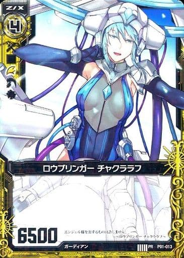 [PR] P01-013 ロウブリンガー チャクララフ