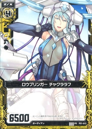 [PR] P01-013 ロウブリンガー チャクララフ(R仕様)
