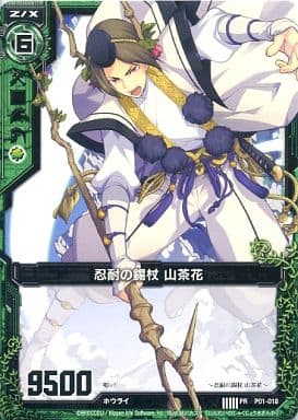 [PR] P01-018 忍耐の錫杖 山茶花