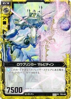 [PR] P02-008 ロウブリンガー マルビティン