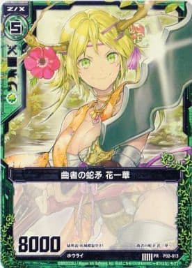 [PR] P02-013 曲者の蛇矛 花一華