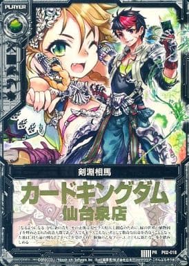 [PR] P02-018 剣淵相馬(店舗名箔押し入り)