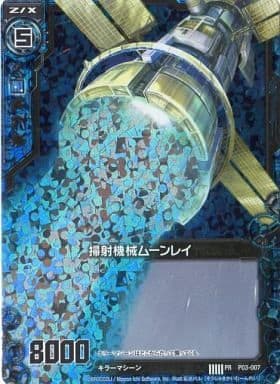 [PRH] P03-007 掃射機械ムーンレイ(ホロ)