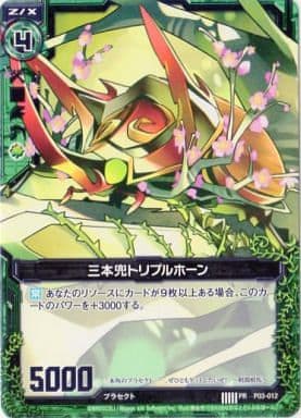 [PR] P03-012 三本兜トリプルホーン