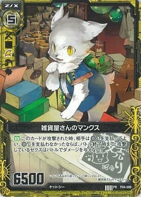 [PR] P04-009 雑貨屋さんのマンクス