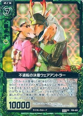 [PRH] P05-003 不退転の決意ウェアアントラー(ホロ)