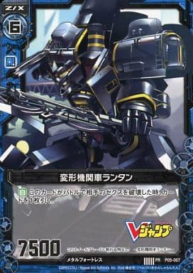 [PR] P05-007 変形機関車ランタン