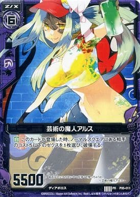 [PR] P05-011 芸術の魔人アルス