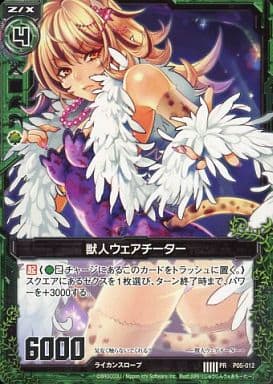 [PR] P05-012 獣人ウェアチーター