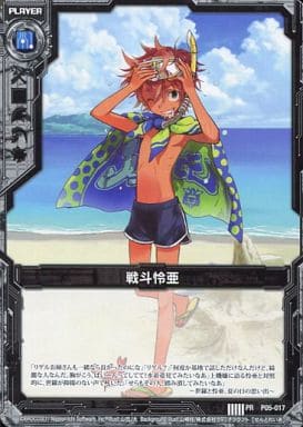 [PR] P05-017 戦斗怜亜