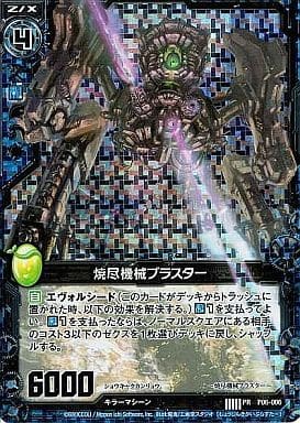 [PRH] P06-006 焼尽機械ブラスター(ホロ)