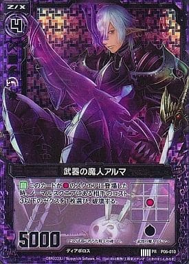 [PRH] P06-010 武器の魔人アルマ(ホロ)