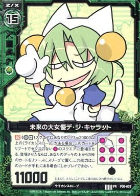 [PR] P06-003 未来の大女優デ・ジ・キャラット