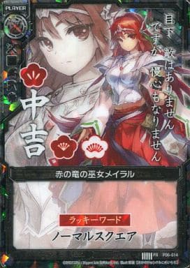 [PR] P06-014 赤の竜の巫女メイラル(中吉)