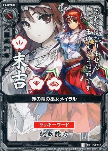 [PR] P06-014 赤の竜の巫女メイラル(末吉)
