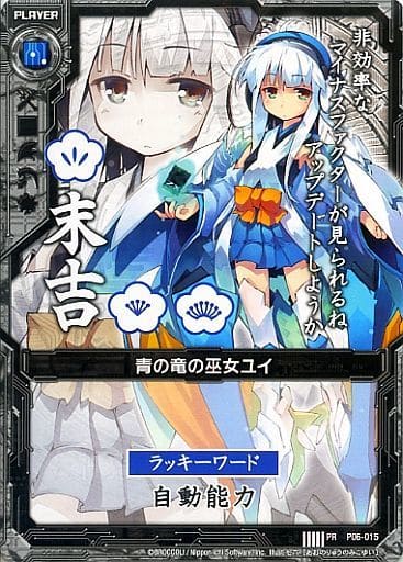 [PR] P06-015 青の竜の巫女ユイ(末吉)