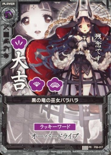 [PR] P06-017 黒の竜の巫女バラハラ(大吉)
