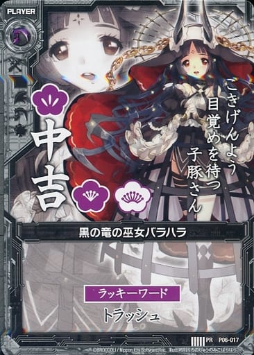 [PR] P06-017 黒の竜の巫女バラハラ(中吉)