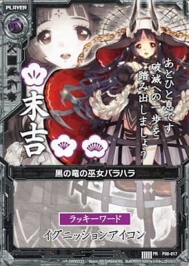 [PR] P06-017 黒の竜の巫女バラハラ(末吉)