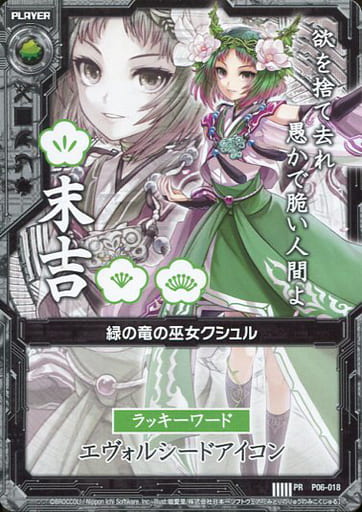 [PR] P06-018 緑の竜の巫女クシュル(末吉)