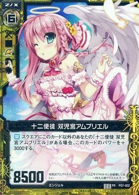 [PRH] P07-002 十二使徒 双児宮アムブリエル(ホロ)