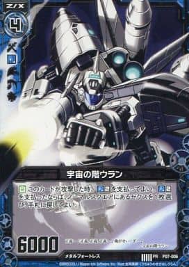 [PR] P07-006 宇宙の階ウラン