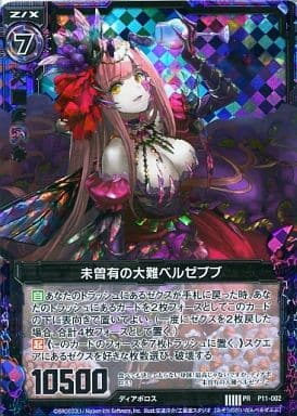 [PRH] P11-002 未曾有の大難ベルゼブブ(ホロ)