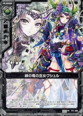 [PR] P11-008 緑の竜の巫女クシュル