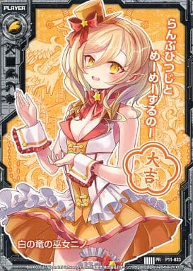 [PR] P11-023 白の竜の巫女ニノ(大吉)