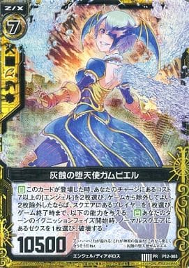 [PRH] P12-003 灰触の堕天使 ガムビエル(ホロ)
