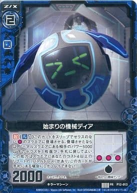 [PR] P12-013 始まりの機械ディア