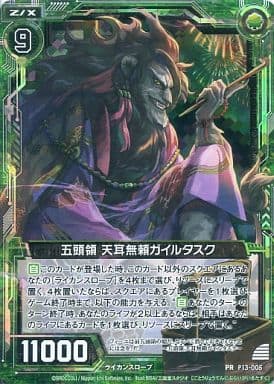 [PRH] P13-005 五頭領 天耳無頼 ガイルタスク(ホロ)