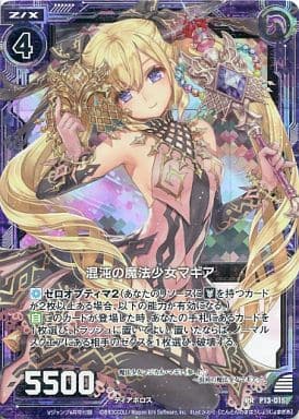 [PRH] P13-015 混沌の魔法少女マギア(ホロ)