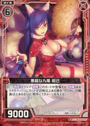 [PR] P16-017 悪戯な九尾 妲己