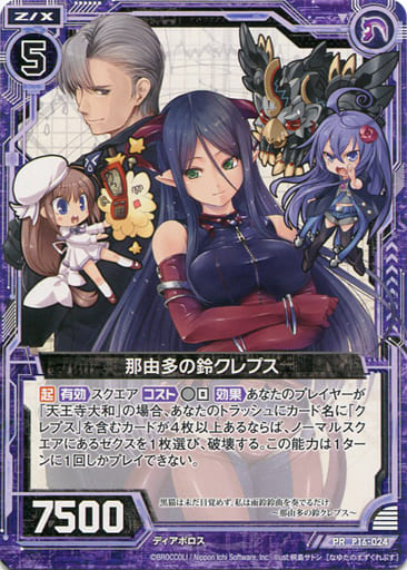 [PR] P16-024 那由多の鈴クレプス