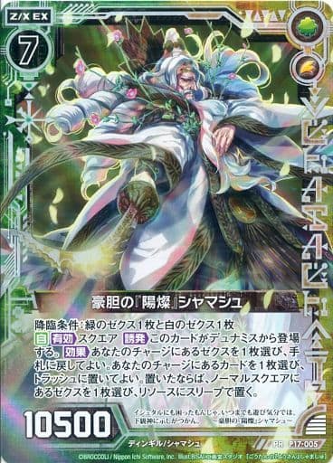[PRH] P17-005 豪胆の『陽燦』シャマシュ(ホロ)