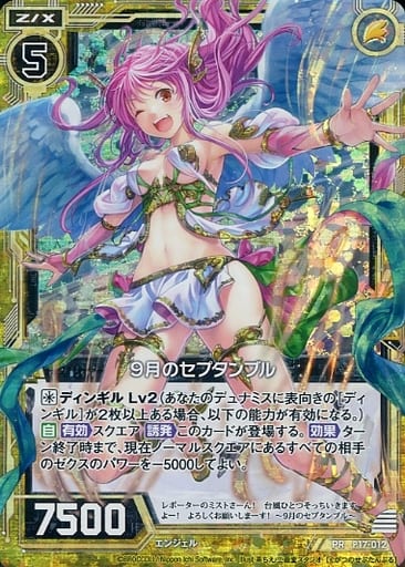 [PRH] P17-012 9月のセプタンブル(ホロ)