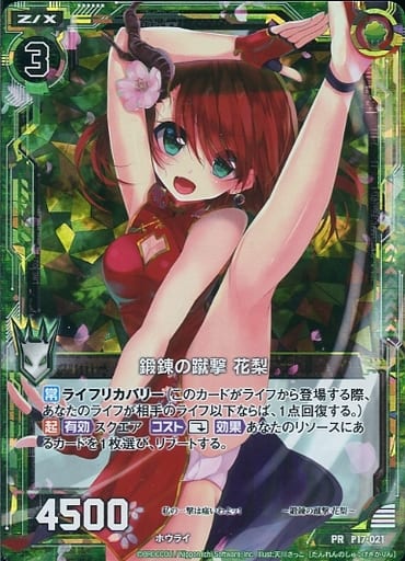 [PRH] P17-021 鍛錬の蹴撃 花梨(ホロ)